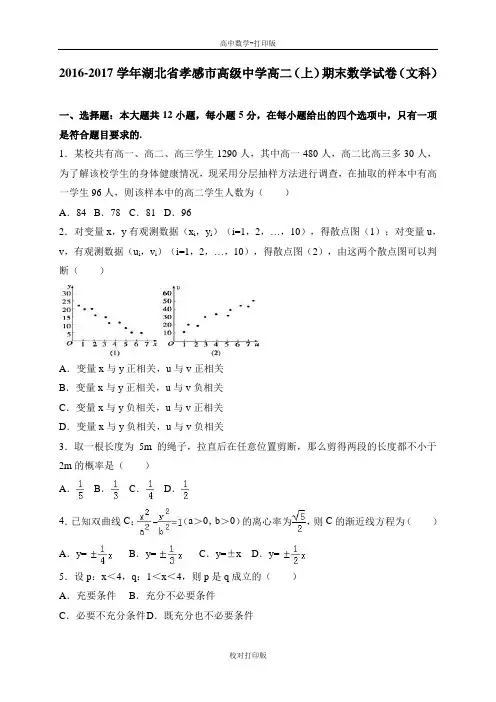 湖北省孝感市高级中学高二上期末数学试卷文科