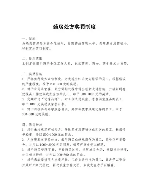 药房处方奖罚制度