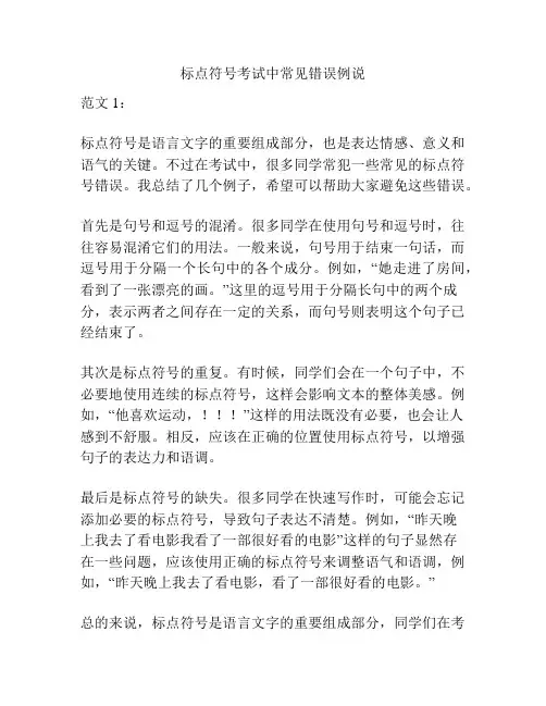 标点符号考试中常见错误例说
