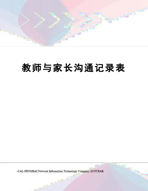 教师与家长沟通记录表