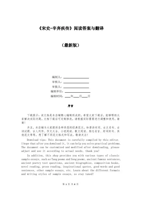 《宋史-辛弃疾传》阅读答案与翻译