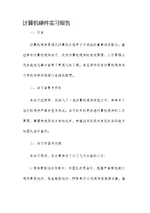 计算机硬件实习报告