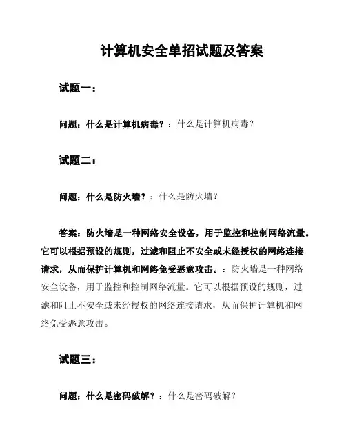 计算机安全单招试题及答案