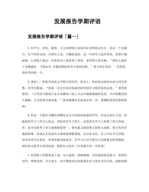 发展报告学期评语
