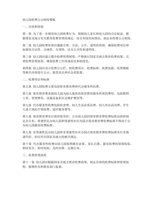 幼儿园收费公示制度模板