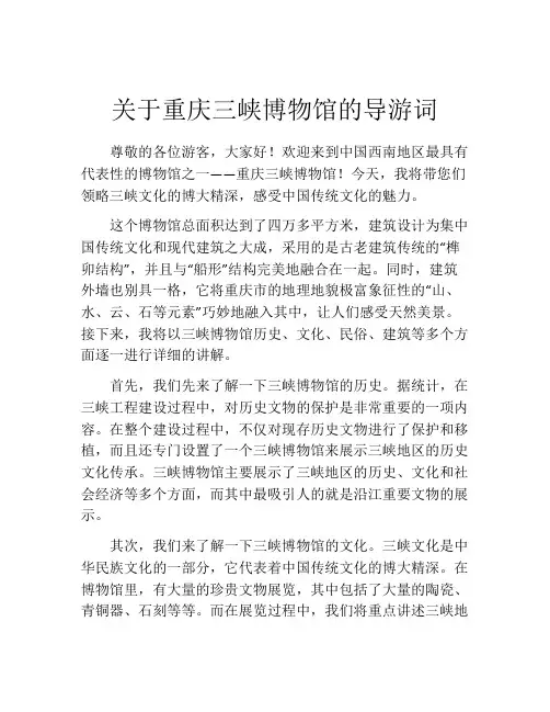 关于重庆三峡博物馆的导游词