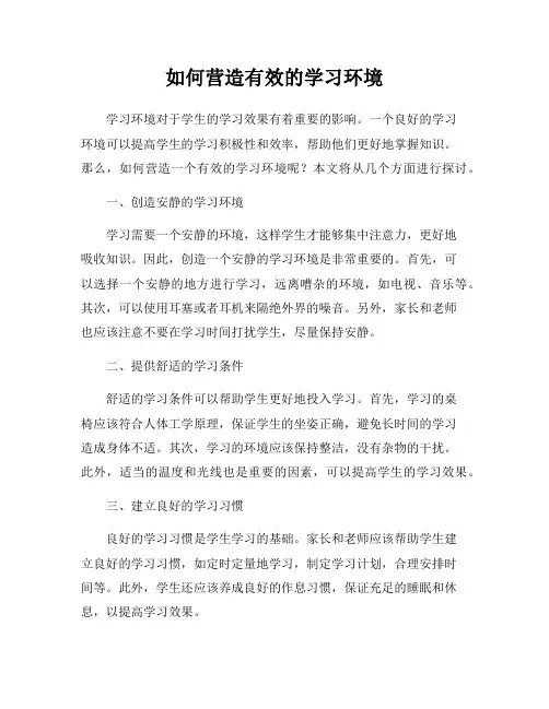 如何营造有效的学习环境