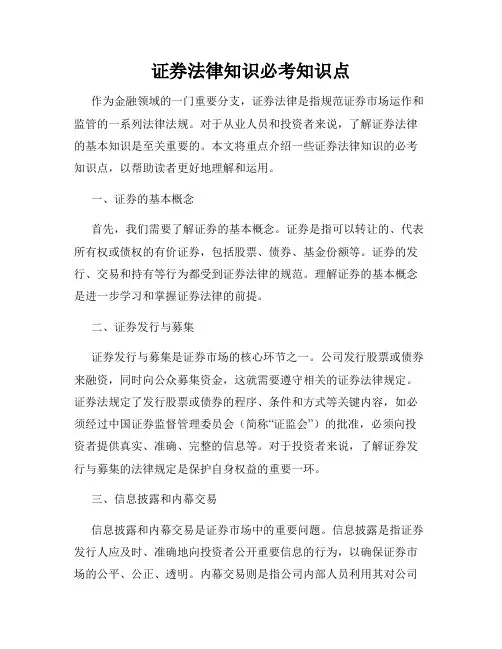 证券法律知识必考知识点