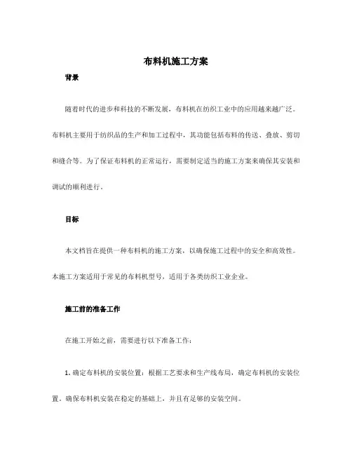 布料机施工方案