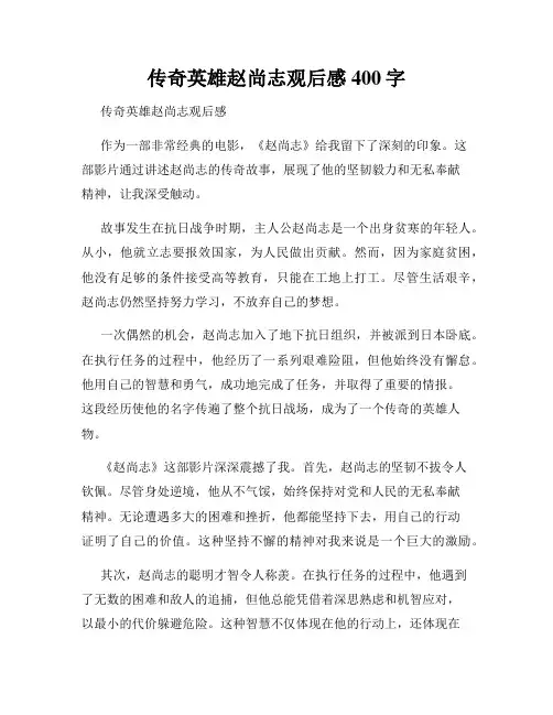 传奇英雄赵尚志观后感400字