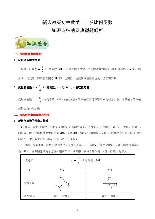 新人教版初中数学——反比例函数-知识点归纳及典型题解析