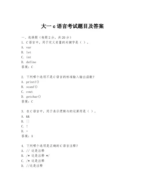 大一c语言考试题目及答案