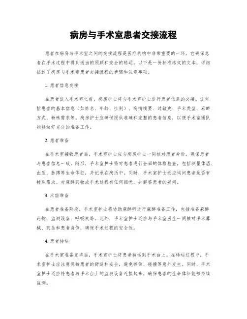 病房与手术室患者交接流程