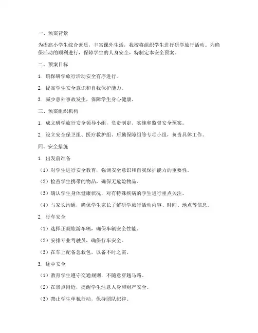 小学生研学旅行安全预案