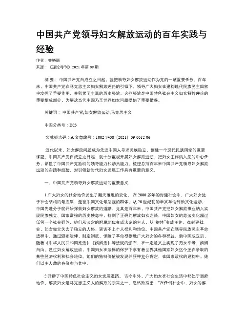 中国共产党领导妇女解放运动的百年实践与经验