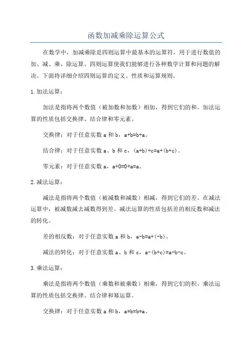 函数加减乘除运算公式
