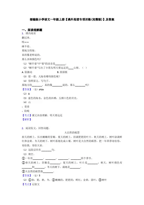 部编版小学语文一年级上册【课外阅读专项训练(完整版)】及答案