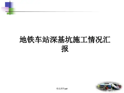 地铁车站深基坑知识讲座ppt课件