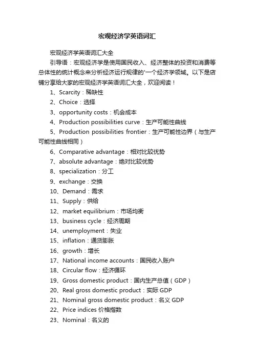宏观经济学英语词汇