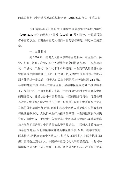 河北省贯彻《中医药发展战略规划纲要(2016-2030年)》实施方案