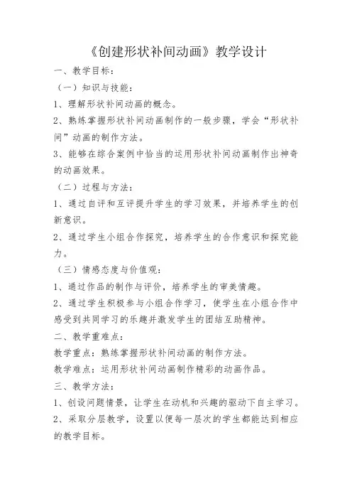 《形状补间动画》教学导入方案