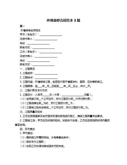 外墙装修合同范本3篇