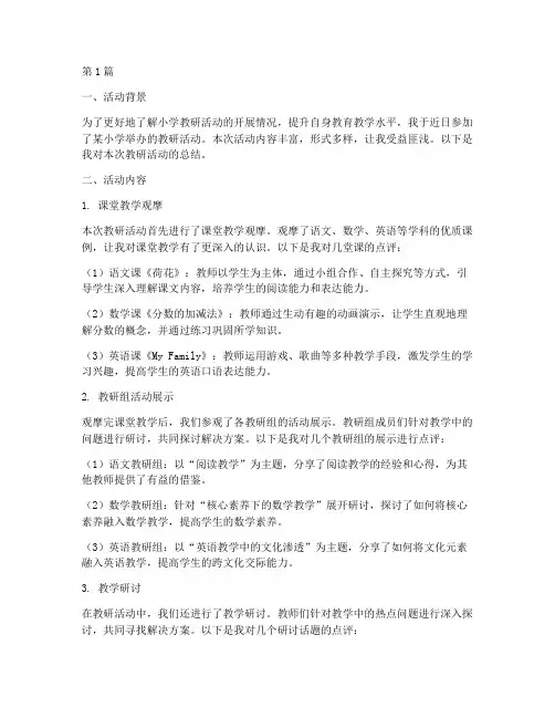参观小学教研活动总结(3篇)
