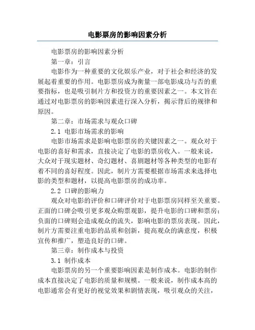 电影票房的影响因素分析