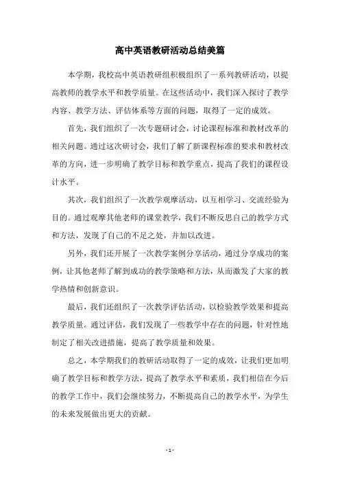 高中英语教研活动总结美篇