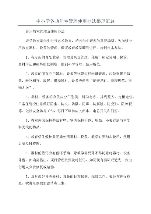 中小学各功能室管理使用办法整理汇总