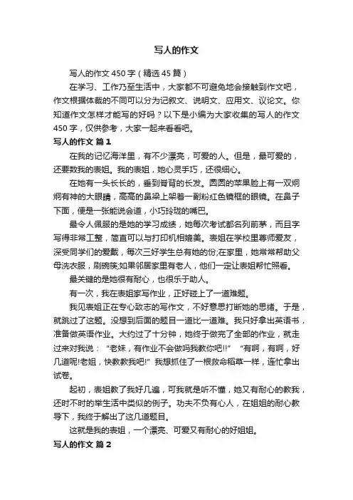 写人的作文450字（精选45篇）