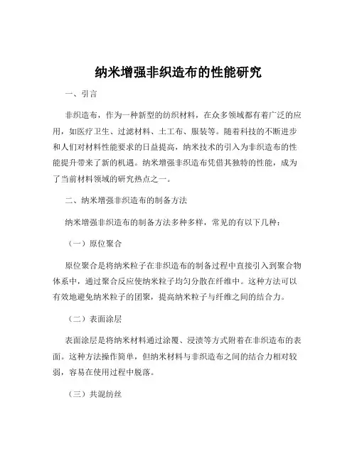 纳米增强非织造布的性能研究