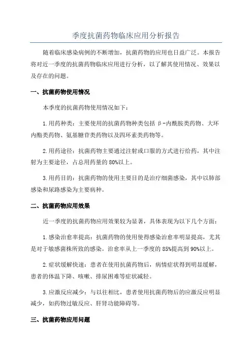 季度抗菌药物临床应用分析报告