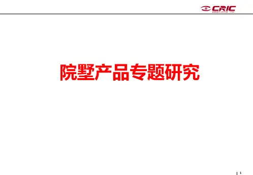 合院别墅专题研究
