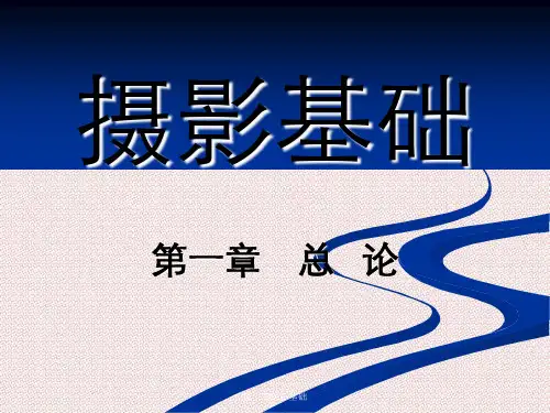 第一章摄影基础
