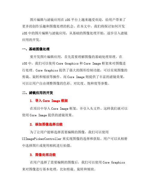 如何开发iOS中的图片编辑与滤镜应用(六)