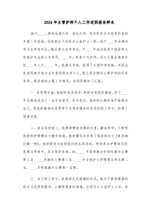 2024年主管护师个人工作述职报告样本（三篇）