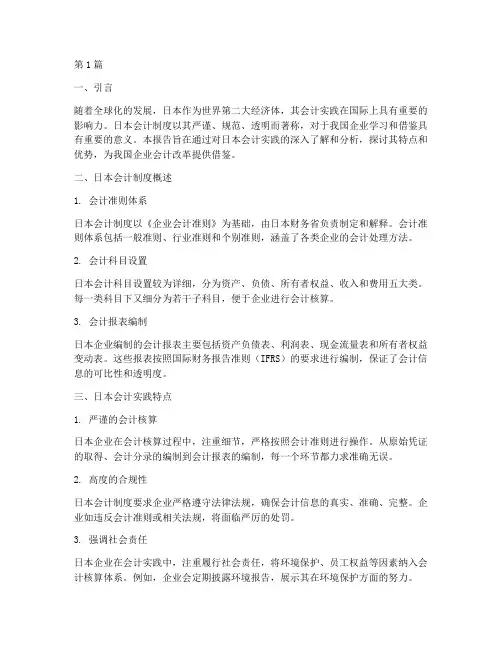 日本会计实践报告范文(2篇)