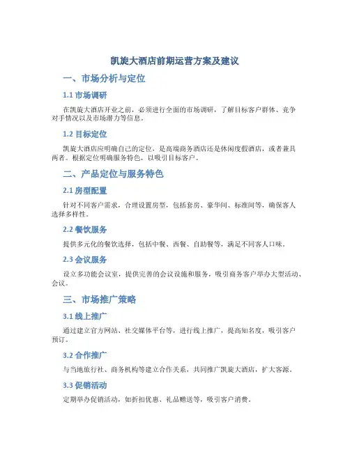 凯旋大酒店前期运营方案及建议