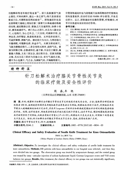 针刀松解术治疗膝关节骨性关节炎的临床疗效及安全性评价