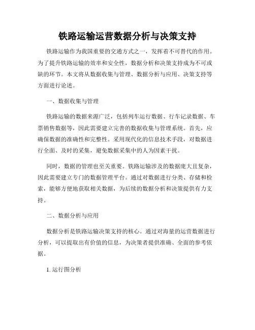 铁路运输运营数据分析与决策支持