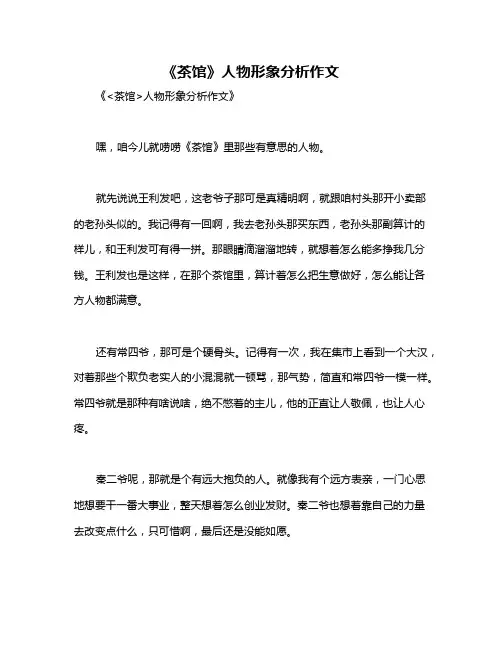 《茶馆》人物形象分析作文