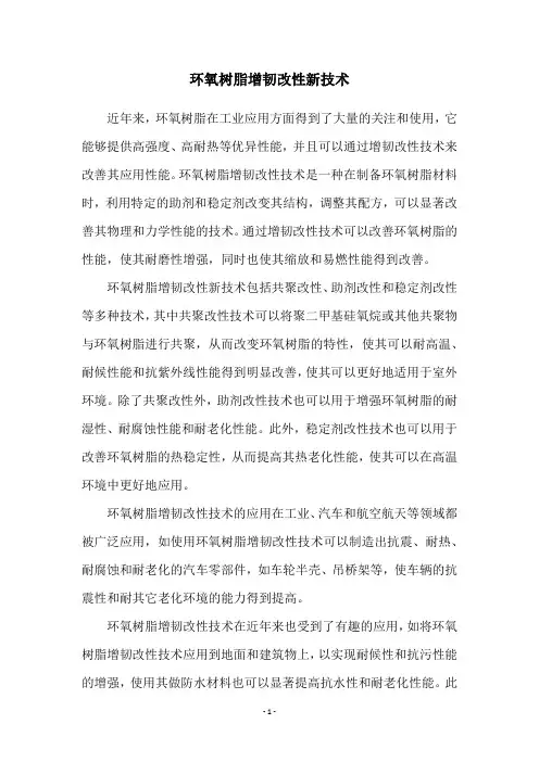 环氧树脂增韧改性新技术