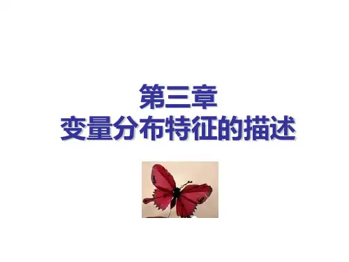 统计学李金昌 第三章 变量分布特征的描述