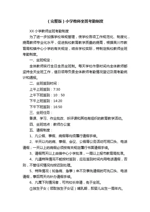 （完整版）小学教师坐班考勤制度
