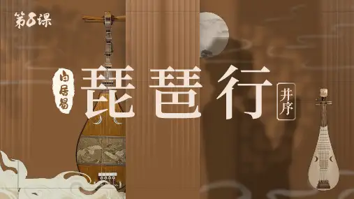 【高中语文】《琵琶行(并序)》课件++统编版++必修上册