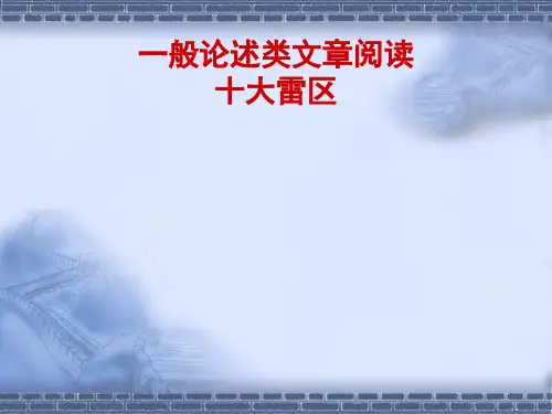 --好：一般论述类文章阅读十大雷区