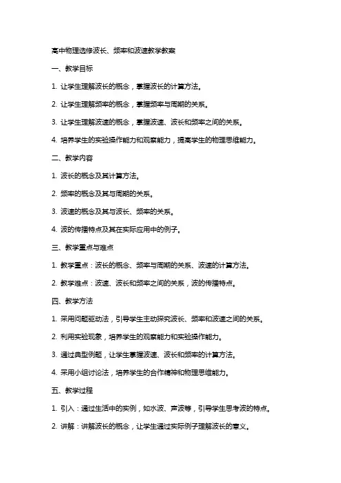高中物理选修波长、频率和波速教学教案