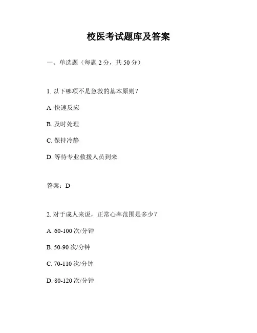 校医考试题库及答案