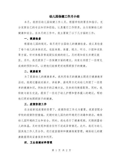 幼儿园保健工作月小结